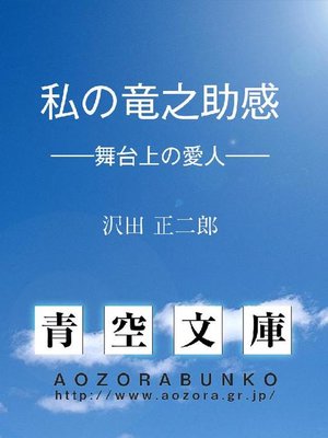 cover image of 私の竜之助感 &#8212;&#8212;舞臺上の愛人&#8212;&#8212;